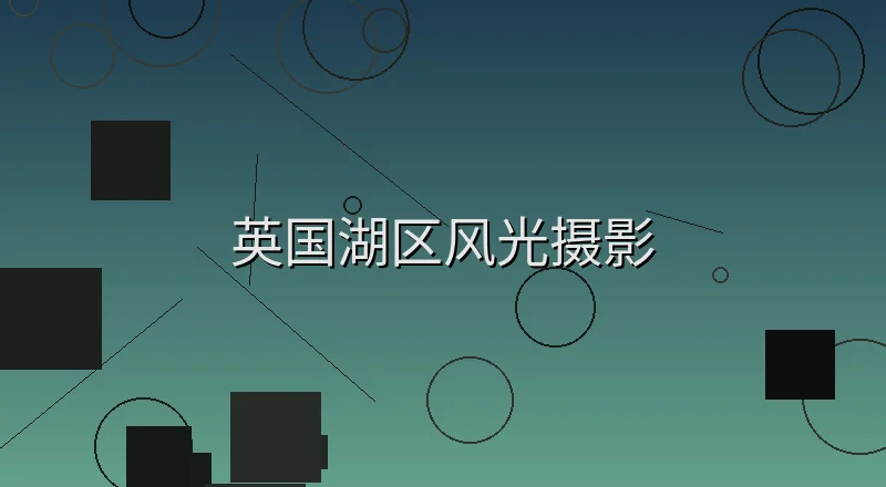 英国湖区风光摄影景色