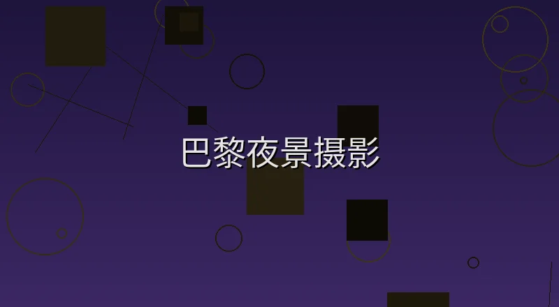 巴黎夜景摄影城市全景